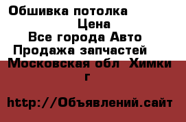 Обшивка потолка Hyundai Solaris HB › Цена ­ 7 000 - Все города Авто » Продажа запчастей   . Московская обл.,Химки г.